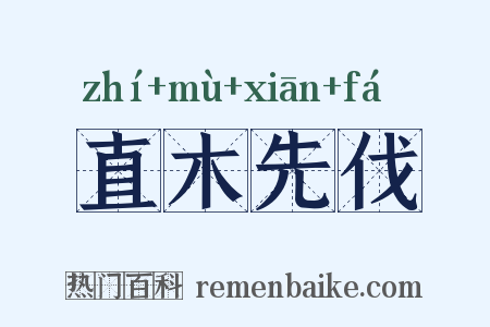 直木先伐是什么意思的图片